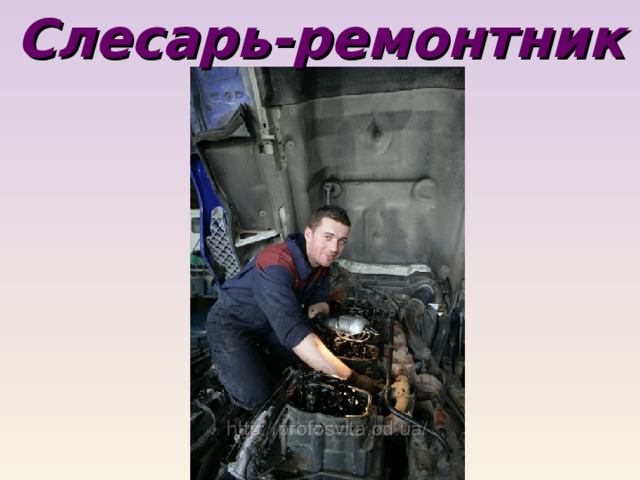 Слесарь-ремонтник 