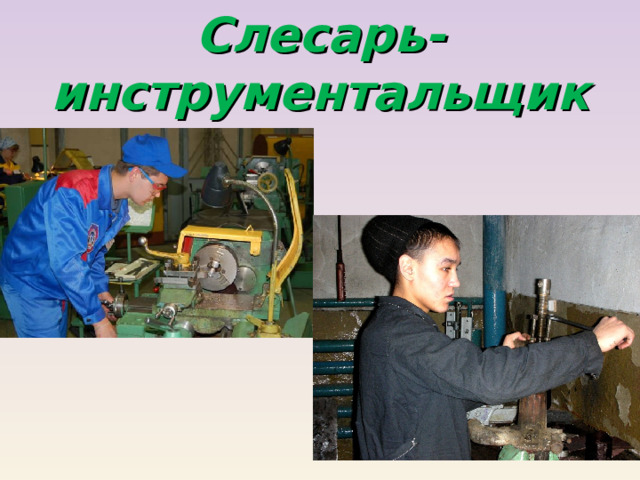 Слесарь-инструментальщик 