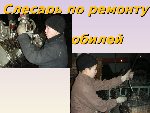 Слесарь по ремонту  автомобилей 