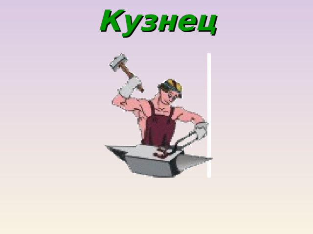 Кузнец 