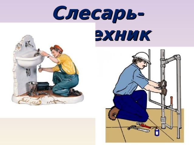 Слесарь-сантехник 