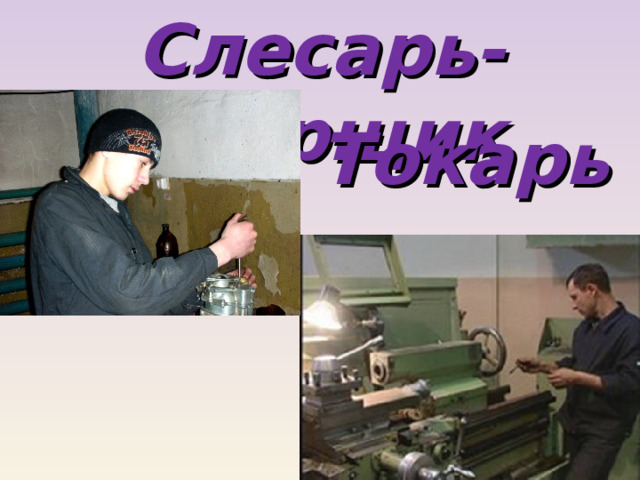 Слесарь-сборщик Токарь 