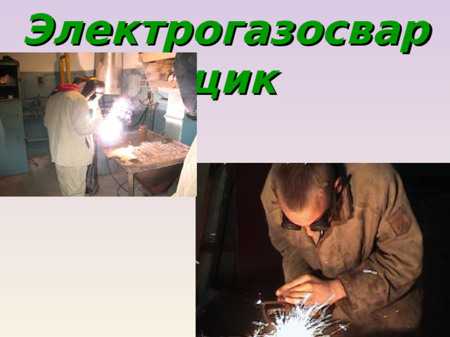 Электрогазосварщик 