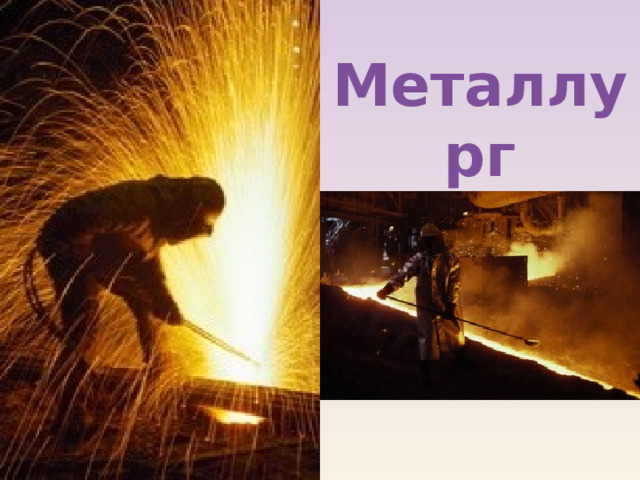 Металлург 