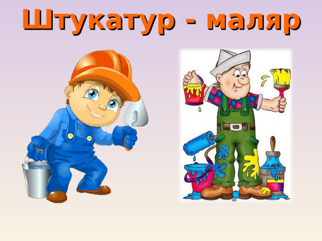Штукатур - маляр 
