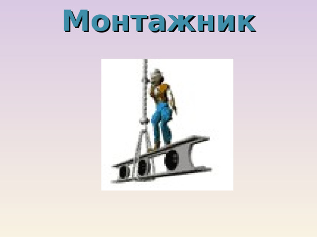 Монтажник 