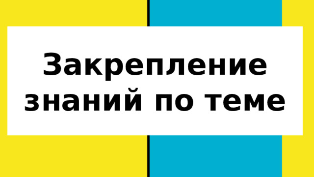 Закрепление знаний по теме 