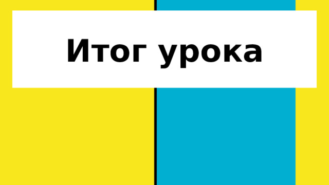 Итог урока 