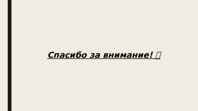 Спасибо за внимание!  
