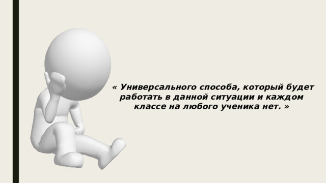  « Универсального способа, который будет работать в данной ситуации и каждом классе на любого ученика нет. »  