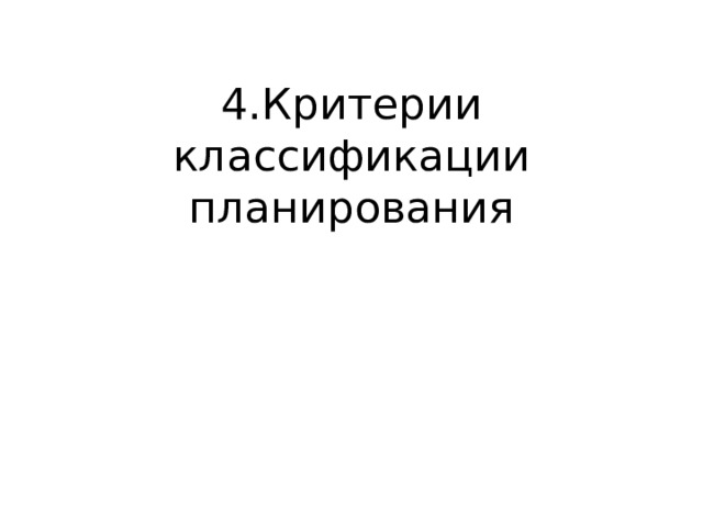 4.Критерии классификации планирования 