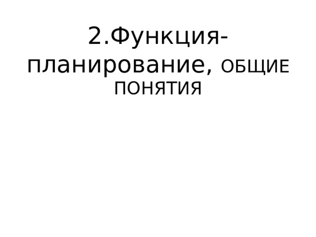 2.Функция- планирование, ОБЩИЕ ПОНЯТИЯ 