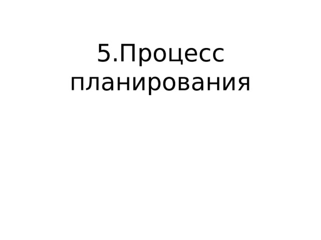 5.Процесс планирования 
