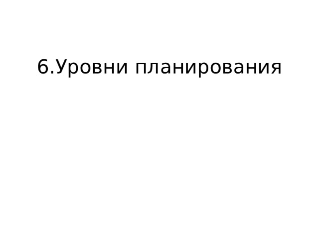 6.Уровни планирования 