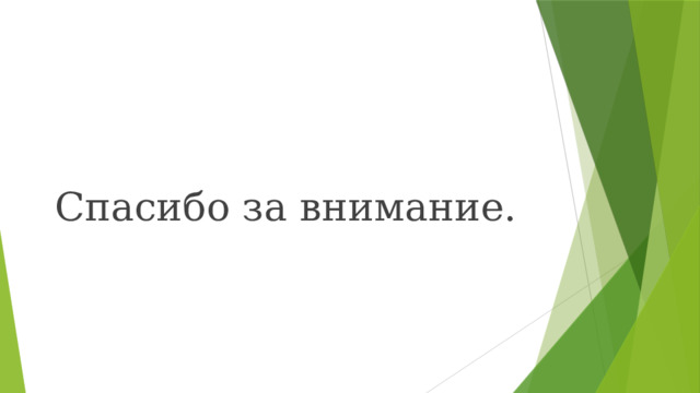 Спасибо за внимание. 