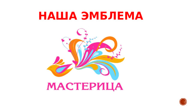 Наша эмблема 