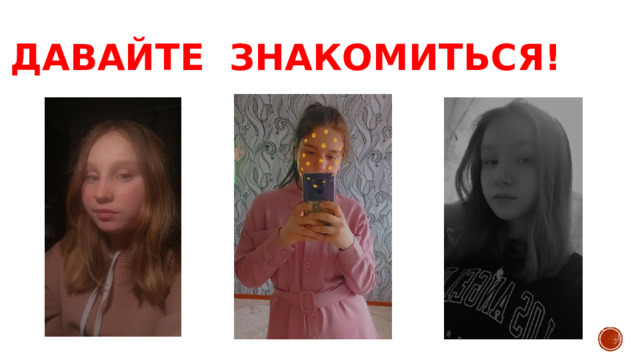 Давайте знакомиться! 