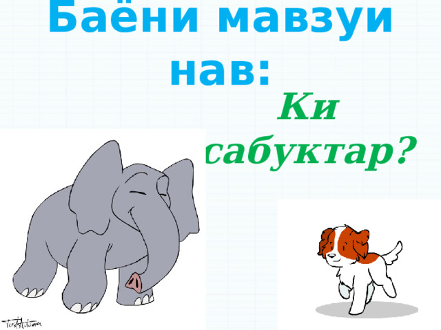 Баёни мавзуи нав: Ки сабуктар? 
