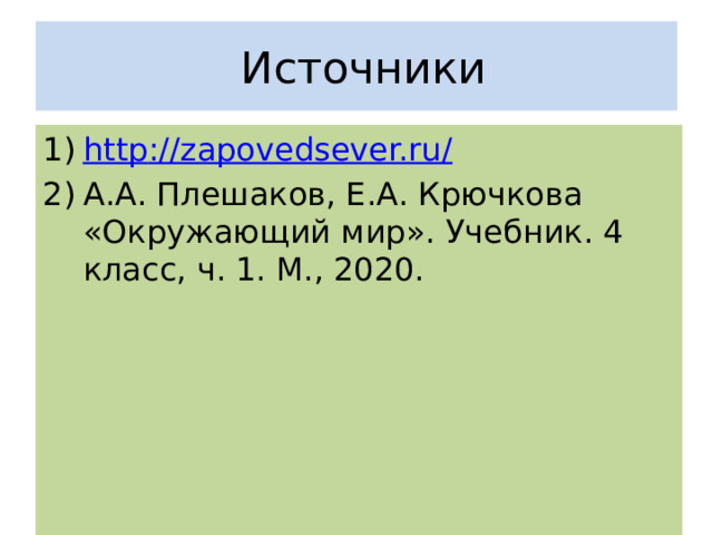  Источники http ://zapovedsever.ru / А.А. Плешаков, Е.А. Крючкова «Окружающий мир». Учебник. 4 класс, ч. 1. М., 2020. 