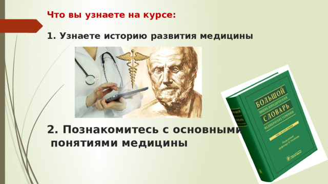 Что вы узнаете на курсе:   1. Узнаете историю развития медицины 2. Познакомитесь с основными  понятиями медицины 