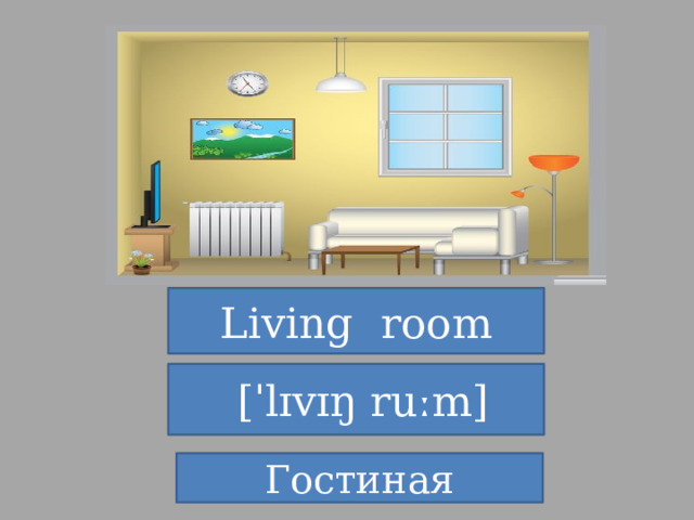 Living room   [ˈlɪvɪŋ ruːm] Гостиная 