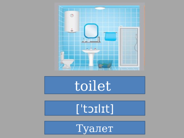 toilet  [ˈtɔɪlɪt] Туалет 