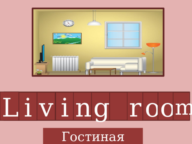 L o i v i n g r o m Гостиная 