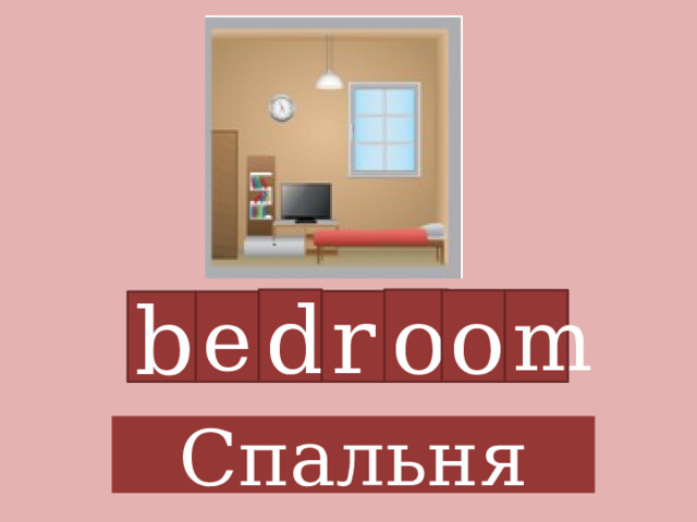 d o o m r b e Спальня 