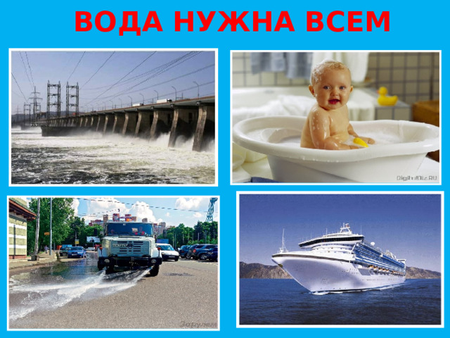 ВОДА НУЖНА ВСЕМ 