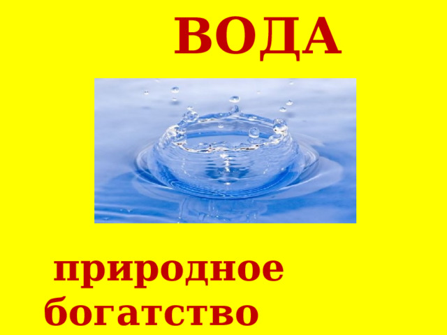    ВОДА    природное богатство 