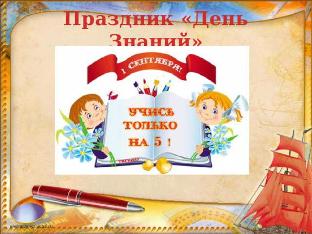 Праздник «День Знаний» 