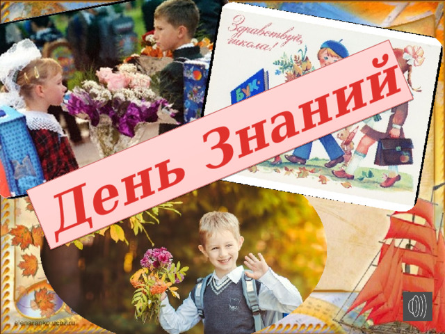 День Знаний 