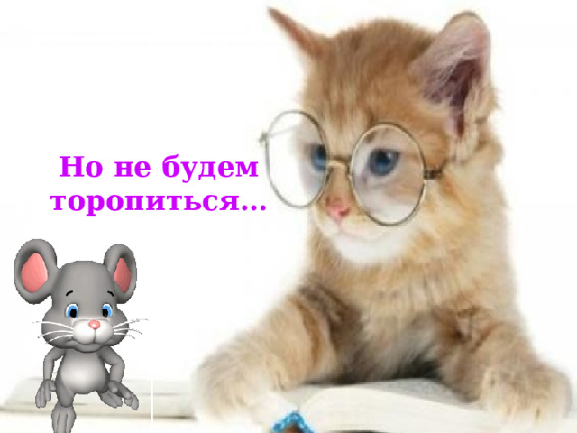 Но не будем торопиться… 