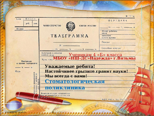 Уважаемые ребята!  Настойчивее грызите гранит науки!  Мы всегда с вами!  Стоматологическая поликлиника     Ученикам 4 «Б» класса МБОУ «НШ-ДС»Надежда» г.Вязьмы 
