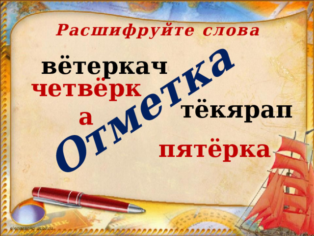 Отметка Расшифруйте слова  вётеркач  четвёрка тёкярап пятёрка 