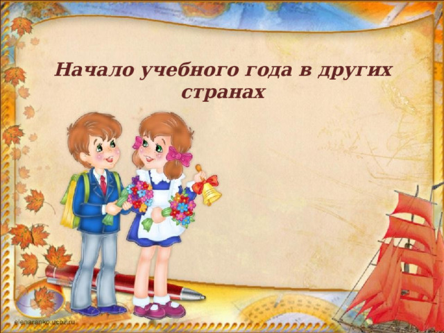 Начало учебного года в других странах   