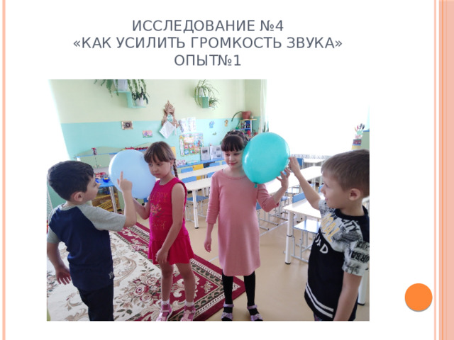Исследование №4  «Как усилить громкость звука»  опыт№1 