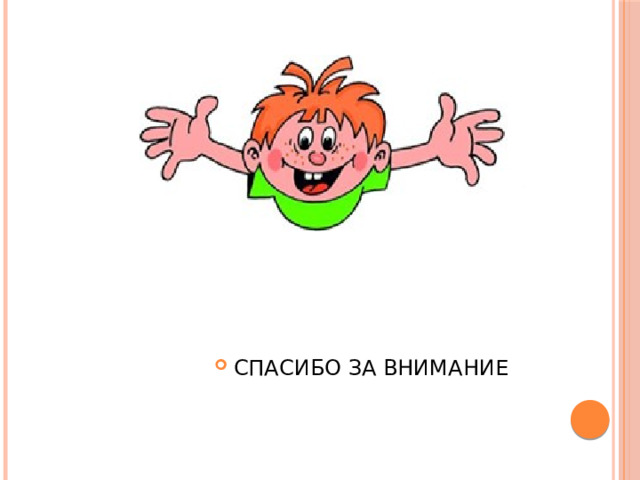 СПАСИБО ЗА ВНИМАНИЕ 