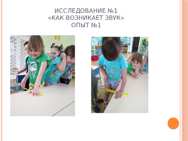 Исследование №1  «Как возникает звук»  Опыт №1 