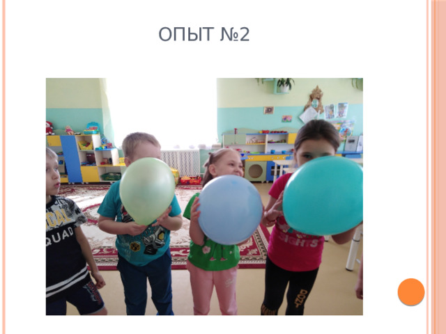 Опыт №2   