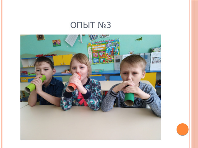 Опыт №3 