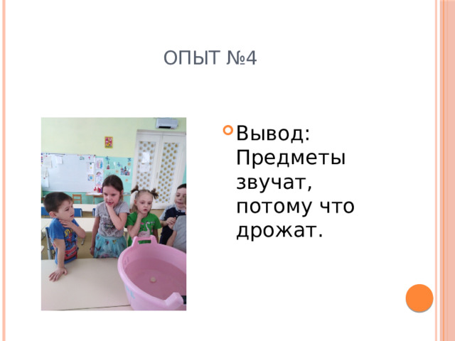 Опыт №4 Вывод: Предметы звучат, потому что дрожат. 
