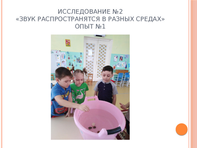 Исследование №2  «Звук распространятся в разных средах»  Опыт №1 