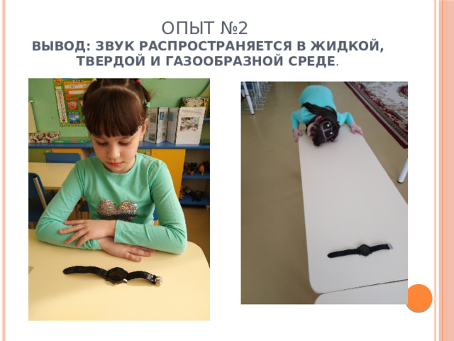 Опыт №2  вывод: звук распространяется в жидкой, твердой и газообразной среде . 