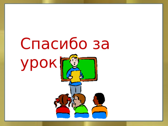Спасибо за урок! 
