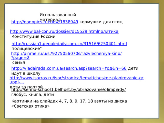 Использованный материал http://nanopics.ru/view/1838949  кормушки для птиц http://www.bal-con.ru/dossier/d15529.htmlполитика   Конституция России http://russian1.peopledaily.com.cn/31516/6250401.html  полицейские