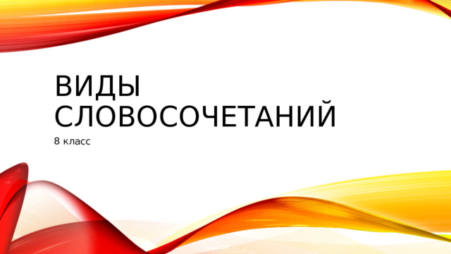 Виды словосочетаний 8 класс 
