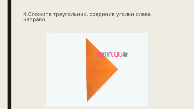 4.Сложите треугольник, соединив уголки слева направо.    