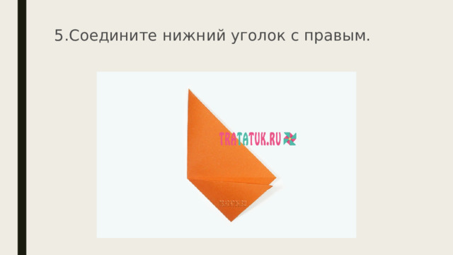 5.Соедините нижний уголок с правым.    
