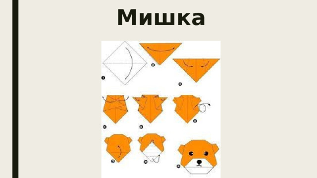 Мишка 